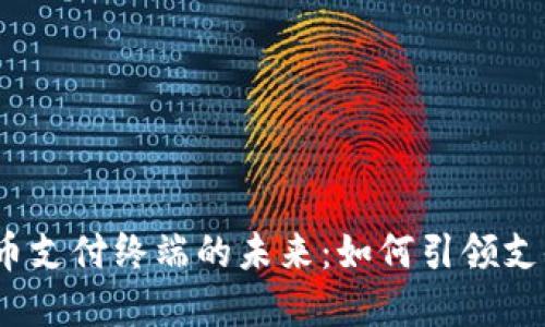数字货币支付终端的未来：如何引领支付革命？