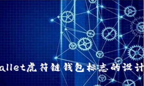 全面解析TPWallet虎符链钱包标志的设计理念及其意义
