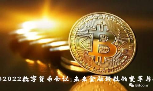 揭秘2022数字货币会议：未来金融科技的变革与挑战