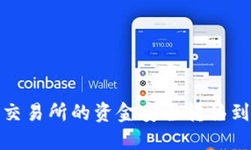 如何将OK交易所的资金安全转移到TPWallet