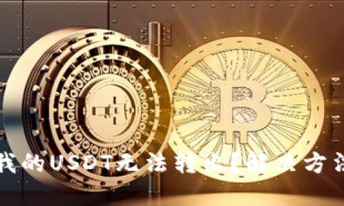 为什么我的USDT无法转出？解决方法与建议
