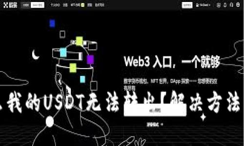 为什么我的USDT无法转出？解决方法与建议