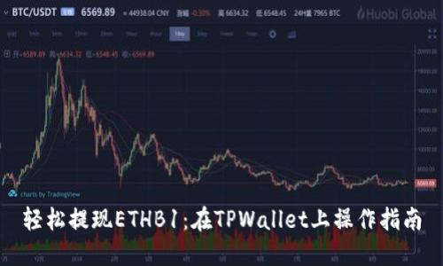 轻松提现ETHB1：在TPWallet上操作指南