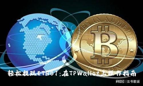 轻松提现ETHB1：在TPWallet上操作指南
