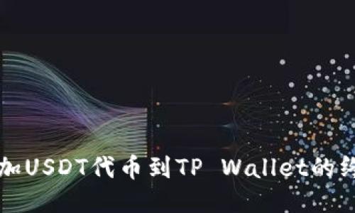 轻松添加USDT代币到TP Wallet的终极指南