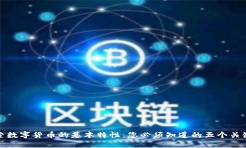 探索数字货币的基本特性：您必须知道的五个关键点