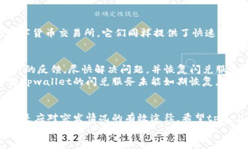   tpwallet闪兑消失的背后：探究原因与解决方案 / 

 guanjianci tpwallet, 闪兑, 交易, 数字货币, 钱包服务 /guanjianci 

引言
随着数字货币的不断发展，用户对交易平台的需求也在不断增加。其中，tpwallet作为一款颇受欢迎的数字钱包，提供了方便快捷的闪兑服务，深受用户喜爱。然而，最近有用户反映tpwallet的闪兑功能似乎消失了。这到底是怎么回事呢？下面，我们就来深入探讨tpwallet闪兑消失的原因，以及可能的解决方案。

tpwallet闪兑的功能介绍
在深入原因之前，让我们先回顾一下tpwallet闪兑的基本功能。tpwallet的闪兑功能，顾名思义，就是允许用户在不同的数字货币之间进行快速兑换。这一功能使得用户在进行交易时，可以省去繁琐的步骤，实现快速流动性，十分方便。
想象一下，当你手上持有一些比特币，却希望快速转换成以太坊，以便抓住瞬息万变的市场机会，tpwallet的闪兑功能正是为这样的需求而生。通过几个简单的点击，用户就可以完成兑换，避免了由于市场行情波动而造成的损失。

闪兑消失的可能原因
那么，tpwallet的闪兑功能为何会消失呢？以下是几个可能的原因。

h41. 系统维护或升级/h4
任何一个数字钱包或交易平台，为了提供更好的用户体验，都会进行定期的系统维护和版本升级。这项工作可能包括修复漏洞、性能或是更新用户界面等。在这种情况下，闪兑功能可能暂时下线，待维护工作完成后再上线。大家可以留意tpwallet的官方公告，看看是否有相关的通知。

h42. 监管政策的变动/h4
数字货币市场的监管环境在全球范围内都在不断变化。不同国家可能会对数字货币交易提出不同的法规要求。如果tpwallet所在的地区监管政策发生变化，可能迫使其暂停部分功能，包括闪兑，以确保合规。因此，用户需要时刻关注相关政策和tpwallet的动向。

h43. 故障或技术问题/h4
有时候，闪兑功能的消失可能是因为技术故障。网络拥堵、服务器不稳定、软件bug等等，都会影响服务的正常运作。如果是这种情况，tpwallet团队通常会快速作出回应，并尽快修复问题，以恢复正常的服务。

如何应对tpwallet闪兑消失的情况
如果你也遇到了tpwallet闪兑功能消失的问题，以下是一些你可以采取的应对措施：

h41. 查看官方公告/h4
首先，建议访问tpwallet的官方网站或社交媒体平台，查看是否有相关的公告。很多时候，团队会提前通知用户系统维护或功能调整的消息。通过官方渠道获取的信息通常是最可靠的。

h42. 联系客服支持/h4
如果在官方渠道找不到相关信息，可以尝试联系tpwallet的客服支持。通过客服的帮助，你可以获得更详细的信息和解答。服务团队通常会提供实时帮助，解决你的疑惑。

h43. 考虑使用其他平台/h4
如果tpwallet的闪兑功能长期无法恢复，而你急需进行数字货币交易，不妨考虑使用其他的交易平台。现在市场上已经有不少优秀的数字货币交易所，它们同样提供了快速兑换的功能。选择知名度高、用户评价好的平台，以保障资金安全。

未来展望：tpwallet是否会恢复闪兑功能
关于tpwallet的闪兑功能未来是否会恢复，这个问题没有确定的答案。但可以肯定的是，作为用户，我们希望tpwallet团队能够听取用户的反馈，尽快解决问题，并恢复闪兑服务。
同时，随着技术的不断发展，数字钱包的功能也在逐渐增加。许多新兴平台开始推出更为强大的闪兑功能，吸引着用户的关注。因此，即便tpwallet的闪兑服务未能如期恢复，也不乏其他选择。

总结
总之，tpwallet闪兑功能的消失可能是由多种因素导致的，包括系统维护、监管变动或技术问题。对于用户来说，保持关注、及时获取信息是应对突发情况的有效途径。希望tpwallet能够尽快恢复这项受欢迎的功能，继续为用户提供便捷的数字货币交易体验。
在数字货币市场，变化是常态。我们需要不断学习、适应，才能在这个快速发展的领域中把握机会，做出明智的决策。