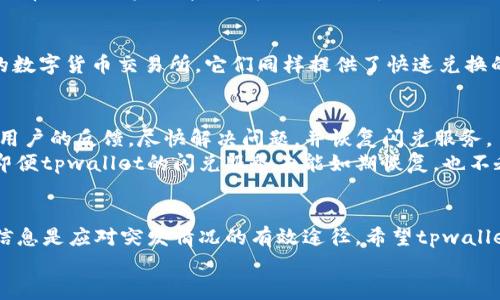   tpwallet闪兑消失的背后：探究原因与解决方案 / 

 guanjianci tpwallet, 闪兑, 交易, 数字货币, 钱包服务 /guanjianci 

引言
随着数字货币的不断发展，用户对交易平台的需求也在不断增加。其中，tpwallet作为一款颇受欢迎的数字钱包，提供了方便快捷的闪兑服务，深受用户喜爱。然而，最近有用户反映tpwallet的闪兑功能似乎消失了。这到底是怎么回事呢？下面，我们就来深入探讨tpwallet闪兑消失的原因，以及可能的解决方案。

tpwallet闪兑的功能介绍
在深入原因之前，让我们先回顾一下tpwallet闪兑的基本功能。tpwallet的闪兑功能，顾名思义，就是允许用户在不同的数字货币之间进行快速兑换。这一功能使得用户在进行交易时，可以省去繁琐的步骤，实现快速流动性，十分方便。
想象一下，当你手上持有一些比特币，却希望快速转换成以太坊，以便抓住瞬息万变的市场机会，tpwallet的闪兑功能正是为这样的需求而生。通过几个简单的点击，用户就可以完成兑换，避免了由于市场行情波动而造成的损失。

闪兑消失的可能原因
那么，tpwallet的闪兑功能为何会消失呢？以下是几个可能的原因。

h41. 系统维护或升级/h4
任何一个数字钱包或交易平台，为了提供更好的用户体验，都会进行定期的系统维护和版本升级。这项工作可能包括修复漏洞、性能或是更新用户界面等。在这种情况下，闪兑功能可能暂时下线，待维护工作完成后再上线。大家可以留意tpwallet的官方公告，看看是否有相关的通知。

h42. 监管政策的变动/h4
数字货币市场的监管环境在全球范围内都在不断变化。不同国家可能会对数字货币交易提出不同的法规要求。如果tpwallet所在的地区监管政策发生变化，可能迫使其暂停部分功能，包括闪兑，以确保合规。因此，用户需要时刻关注相关政策和tpwallet的动向。

h43. 故障或技术问题/h4
有时候，闪兑功能的消失可能是因为技术故障。网络拥堵、服务器不稳定、软件bug等等，都会影响服务的正常运作。如果是这种情况，tpwallet团队通常会快速作出回应，并尽快修复问题，以恢复正常的服务。

如何应对tpwallet闪兑消失的情况
如果你也遇到了tpwallet闪兑功能消失的问题，以下是一些你可以采取的应对措施：

h41. 查看官方公告/h4
首先，建议访问tpwallet的官方网站或社交媒体平台，查看是否有相关的公告。很多时候，团队会提前通知用户系统维护或功能调整的消息。通过官方渠道获取的信息通常是最可靠的。

h42. 联系客服支持/h4
如果在官方渠道找不到相关信息，可以尝试联系tpwallet的客服支持。通过客服的帮助，你可以获得更详细的信息和解答。服务团队通常会提供实时帮助，解决你的疑惑。

h43. 考虑使用其他平台/h4
如果tpwallet的闪兑功能长期无法恢复，而你急需进行数字货币交易，不妨考虑使用其他的交易平台。现在市场上已经有不少优秀的数字货币交易所，它们同样提供了快速兑换的功能。选择知名度高、用户评价好的平台，以保障资金安全。

未来展望：tpwallet是否会恢复闪兑功能
关于tpwallet的闪兑功能未来是否会恢复，这个问题没有确定的答案。但可以肯定的是，作为用户，我们希望tpwallet团队能够听取用户的反馈，尽快解决问题，并恢复闪兑服务。
同时，随着技术的不断发展，数字钱包的功能也在逐渐增加。许多新兴平台开始推出更为强大的闪兑功能，吸引着用户的关注。因此，即便tpwallet的闪兑服务未能如期恢复，也不乏其他选择。

总结
总之，tpwallet闪兑功能的消失可能是由多种因素导致的，包括系统维护、监管变动或技术问题。对于用户来说，保持关注、及时获取信息是应对突发情况的有效途径。希望tpwallet能够尽快恢复这项受欢迎的功能，继续为用户提供便捷的数字货币交易体验。
在数字货币市场，变化是常态。我们需要不断学习、适应，才能在这个快速发展的领域中把握机会，做出明智的决策。