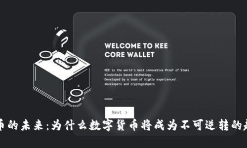 货币的未来：为什么数字货币将成为不可逆转的趋势