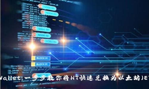 TPWallet：一步步教你将HT快速兑换为以太坊（ETH）