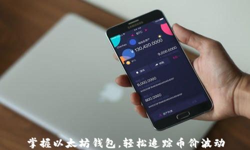 
掌握以太坊钱包，轻松追踪币价波动