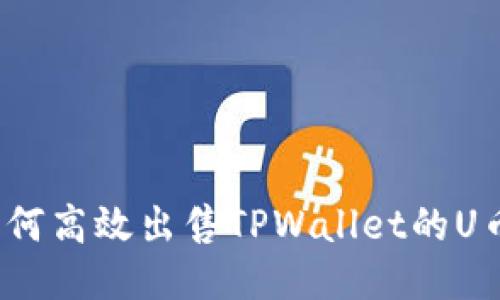 如何高效出售TPWallet的U币？