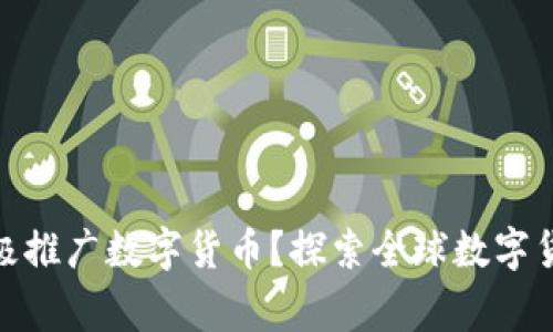 哪些国家在积极推广数字货币？探索全球数字货币的发展趋势