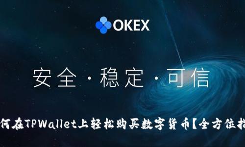 如何在TPWallet上轻松购买数字货币？全方位指南
