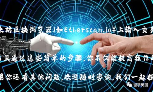 bu以太坊钱包里的币如何轻松转账？掌握这几步，轻松搞定！/bu
以太坊, 转账, 钱包, 加密货币, ETH/guanjianci

了解以太坊钱包的基本概念
在开始之前，我们先得明确一下，以太坊钱包是什么。简单来说，以太坊钱包是一种存储以太坊（ETH）和其他基于以太坊的代币（比如ERC-20代币）的工具。这个钱包就像是你的银行账户，但它是完全基于区块链技术的，没有中介机构。

为什么要使用以太坊钱包进行转账？
使用以太坊钱包进行转账，主要有两个原因：安全性和去中心化。传统的银行转账需要经过多个中介，不仅费时，还存在隐私泄露的风险。而以太坊钱包则为用户提供了一种更为直接且安全的方式来转账。

准备转账的步骤
在转账之前，你需要先做好准备工作，确保你的钱包里有足够的ETH用于支付转账手续费，同时确认接收方的钱包地址无误。因为在区块链上，一旦交易完成，是不能撤销的。

获取接收方的以太坊地址
转账前，你需要获取接收方的以太坊地址。这一般是一个以“0x”开头的42位字符的字符串。确保这个地址没有错误，任何小的错误都可能导致资金丢失。

如何进行转账操作
具体的转账操作会根据你使用的钱包类型而略有不同，但总的步骤都是大同小异的。以下是一些常见钱包的转账步骤：

h4使用MetaMask进行转账/h4
1. 打开你的MetaMask，确保你登录了你的账号。
2. 在主界面，找到“发送”按钮，点击进去。
3. 输入接收方的以太坊地址。
4. 输入要转账的ETH数量。
5. 确认交易信息，点击“下一步”。
6. 你会看到一个“确认交易”的选项，点击后，交易就会提交到以太坊网络上。

h4使用MyEtherWallet进行转账/h4
1. 访问MyEtherWallet官网，确保你使用的是官方链接，以避免网址钓鱼。
2. 选择“发送以太坊”选项。
3. 输入接收方的以太坊地址及要转账的金额。
4. 确认信息无误后，签名并广播交易。

注意事项
转账过程并没有想象中那么复杂，但你一定要注意以下几点：
ul
li确保你的以太坊钱包里的余额充足，不仅仅是转账金额，还包括需要支付的手续费。/li
li二次确认接收方的地址，错误的地址将导致无法找回的损失。/li
li在高峰期，网络拥堵可能导致交易费用增加，这时你可以灵活调整手续费。/li
li有些钱包的交易处理速度可能不同，因此要耐心等待交易确认。/li
/ul

如何查看交易状态？
通常在钱包中提交转账后，你可以在相应的钱包界面查看交易状态。与此同时，你也可以在以太坊区块浏览器（如Etherscan.io）上输入交易ID，来查询交易详情，包括确认状态和处理时间。

总结
总的来说，转账以太坊其实并不复杂，只要你仔细核对信息，并遵循步骤，就能顺利完成转账。而且通过这些简单的步骤，你不仅能提高操作的信心，更能更好地管理你的加密资产。

希望这篇文章能够帮助到你，顺利完成以太坊的转账操作，享受区块链带来的便利与安全。如果你还有其他问题，欢迎随时咨询，我们一起探讨！