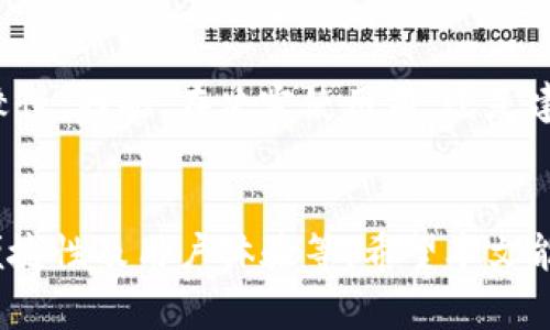 iyao墨客的TP和墨云钱包通用吗？一探究竟/iyao
墨客, TP, 墨云钱包, 通用性, 数字钱包/guanjianci

引言
在当前数字金融快速发展的时代，越来越多的人开始接触各种数字资产和区块链技术。墨客的TP和墨云钱包作为数字货币交易和管理的工具，引发了许多用户的兴趣。但许多初学者以及有经验的用户都有一个共同的问题：墨客的TP和墨云钱包究竟是不是通用的呢？在接下来的内容中，我们将深入探讨这个问题，以及它们的实际使用场景。

什么是墨客的TP？
墨客的TP（Token Protocol）是一种数字资产管理工具，旨在通过区块链技术，为用户提供安全、便捷的数字资产管理体验。TP不仅支持存储和交易虚拟货币，还可以用于参与项目的投票、社区治理及其他互动功能。用户在拥有TP后，可以在墨客平台上进行各种交易活动，并享受平台提供的多种权益。

墨云钱包的基本概念
墨云钱包则是墨客团队推出的一款数字货币钱包，它的主要功能除了存储和交易各类数字资产外，还特别强调安全性和用户体验。墨云钱包通常集成了快速转账、资产查询、DeFi平台接入等多个功能，帮助用户高效管理个人数字资产。通过墨云钱包，用户可以轻松进行充值、提现、转账等操作，同时也能随时查看自己资产的增值情况。

TP与墨云钱包的通用性
关于TP与墨云钱包的通用性，其实这一问题可以从多个方面来考虑。首先，从功能层面来看，TP作为一种平台通用的token，可以在墨云钱包内进行存储和交易。也就是说，你可以在墨云钱包里接收、发送TP，享受钱包提供的便利。

不过需要注意的是，并不是所有的数字资产都能在所有钱包中通用。某些特定的token可能只支持特定的钱包。因此，在使用墨云钱包进行TP相关操作时，最好提前确认一下钱包是否支持该token的存储和交易。

具体操作步骤
假设你已经有了墨云钱包，并且想要使用TP进行交易，下面是一些具体的操作步骤：
ol
    listrong下载和安装墨云钱包：/strong首先，你需要在官方网站下载并安装墨云钱包应用，根据提示进行注册和验证。/li
    listrong创建新钱包或恢复已有钱包：/strong如果你是新用户，可以创建一个新的钱包；如果之前有过使用，可以通过助记词或私钥恢复钱包。/li
    listrong获取TP：/strong通过交易所或其他方式获得TP，并确保将其发送到你的墨云钱包地址。/li
    listrong发送和接收TP：/strong在墨云钱包中找到TP的资产，通过输入接收方的地址、输入金额等信息，即可进行转账。而当你需要接收TP时，只需将你的地址提供给对方即可。/li
/ol

潜在风险与注意事项
尽管墨云钱包和TP在很多方面都能兼容，但用户仍需对潜在风险保持警惕。首先，安全性是数字钱包最重要的一点，务必妥善保管好自己的助记词和私钥，切勿泄露。其次，在进行交易时，要仔细核对交易对象的地址，以及交易的金额，避免因操作失误造成损失。

用户反馈与使用体验
许多用户对墨云钱包和TP的体验表示满意，认为其用户界面友好，操作简单，并且能实时查看资产变化等功能。但也有部分用户反馈在高峰时段交易速度较慢。因此，在决定使用前，还是建议大家多参考其他用户的反馈和建议。

结语
综上所述，墨客的TP和墨云钱包在功能上是相互兼容的，用户可以通过墨云钱包自由管理TP资产。然而，选择数字钱包时需要考虑多种因素，包括安全性、便捷性及用户体验等。希望本文能够解答你对墨客TP和墨云钱包通用性的疑问，助你在数字资产管理的道路上更进一步！