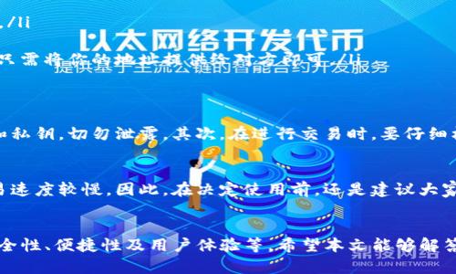 iyao墨客的TP和墨云钱包通用吗？一探究竟/iyao
墨客, TP, 墨云钱包, 通用性, 数字钱包/guanjianci

引言
在当前数字金融快速发展的时代，越来越多的人开始接触各种数字资产和区块链技术。墨客的TP和墨云钱包作为数字货币交易和管理的工具，引发了许多用户的兴趣。但许多初学者以及有经验的用户都有一个共同的问题：墨客的TP和墨云钱包究竟是不是通用的呢？在接下来的内容中，我们将深入探讨这个问题，以及它们的实际使用场景。

什么是墨客的TP？
墨客的TP（Token Protocol）是一种数字资产管理工具，旨在通过区块链技术，为用户提供安全、便捷的数字资产管理体验。TP不仅支持存储和交易虚拟货币，还可以用于参与项目的投票、社区治理及其他互动功能。用户在拥有TP后，可以在墨客平台上进行各种交易活动，并享受平台提供的多种权益。

墨云钱包的基本概念
墨云钱包则是墨客团队推出的一款数字货币钱包，它的主要功能除了存储和交易各类数字资产外，还特别强调安全性和用户体验。墨云钱包通常集成了快速转账、资产查询、DeFi平台接入等多个功能，帮助用户高效管理个人数字资产。通过墨云钱包，用户可以轻松进行充值、提现、转账等操作，同时也能随时查看自己资产的增值情况。

TP与墨云钱包的通用性
关于TP与墨云钱包的通用性，其实这一问题可以从多个方面来考虑。首先，从功能层面来看，TP作为一种平台通用的token，可以在墨云钱包内进行存储和交易。也就是说，你可以在墨云钱包里接收、发送TP，享受钱包提供的便利。

不过需要注意的是，并不是所有的数字资产都能在所有钱包中通用。某些特定的token可能只支持特定的钱包。因此，在使用墨云钱包进行TP相关操作时，最好提前确认一下钱包是否支持该token的存储和交易。

具体操作步骤
假设你已经有了墨云钱包，并且想要使用TP进行交易，下面是一些具体的操作步骤：
ol
    listrong下载和安装墨云钱包：/strong首先，你需要在官方网站下载并安装墨云钱包应用，根据提示进行注册和验证。/li
    listrong创建新钱包或恢复已有钱包：/strong如果你是新用户，可以创建一个新的钱包；如果之前有过使用，可以通过助记词或私钥恢复钱包。/li
    listrong获取TP：/strong通过交易所或其他方式获得TP，并确保将其发送到你的墨云钱包地址。/li
    listrong发送和接收TP：/strong在墨云钱包中找到TP的资产，通过输入接收方的地址、输入金额等信息，即可进行转账。而当你需要接收TP时，只需将你的地址提供给对方即可。/li
/ol

潜在风险与注意事项
尽管墨云钱包和TP在很多方面都能兼容，但用户仍需对潜在风险保持警惕。首先，安全性是数字钱包最重要的一点，务必妥善保管好自己的助记词和私钥，切勿泄露。其次，在进行交易时，要仔细核对交易对象的地址，以及交易的金额，避免因操作失误造成损失。

用户反馈与使用体验
许多用户对墨云钱包和TP的体验表示满意，认为其用户界面友好，操作简单，并且能实时查看资产变化等功能。但也有部分用户反馈在高峰时段交易速度较慢。因此，在决定使用前，还是建议大家多参考其他用户的反馈和建议。

结语
综上所述，墨客的TP和墨云钱包在功能上是相互兼容的，用户可以通过墨云钱包自由管理TP资产。然而，选择数字钱包时需要考虑多种因素，包括安全性、便捷性及用户体验等。希望本文能够解答你对墨客TP和墨云钱包通用性的疑问，助你在数字资产管理的道路上更进一步！