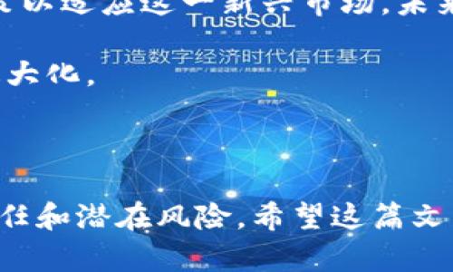   探讨Mark数字货币的合法性：它真的是违法的吗？ / 

 guanjianci Mark数字货币, 合法性, 虚拟货币, 法律风险, 投资须知 /guanjianci 

引言：Mark数字货币在金融世界的崛起

近年来，随着区块链技术的迅猛发展，数字货币已成为一个备受关注的话题。特别是像Mark这样的新兴数字货币，吸引了众多投资者的目光。然而，对于很多人来说，Mark数字货币是否合法仍然是一个充满争议的问题。什么是数字货币？为什么它会被怀疑是违法的？在这篇文章中，我们将深入探讨Mark数字货币的合法性，以及投资者需要注意的法律风险。

一、数字货币的基本概念

首先，我们需要了解什么是数字货币。数字货币，顾名思义，是一种以数字形式存在的货币。它们不依赖于中央银行或政府机构的支持，通常基于去中心化的区块链技术。比特币、以太坊等主流数字货币已经证明了这一概念的有效性。但与此同时，随着新的数字货币项目如雨后春笋般涌现，市场上也出现了许多可疑的项目。

二、Mark数字货币的崛起与背景

Mark数字货币是近年来兴起的一种新型数字货币，其知名度逐渐攀升。很多人对其感兴趣，主要是因为它可能带来的高收益。但在享受投资机会的同时，许多人也在思考：这个投资是合法的吗？它的背后有没有潜在的法律风险？

Mark数字货币的发行团队自称具备强大的技术支持和市场优势，然而，许多人对其透明度和合规性表示了质疑。我们需要关注的是，随着更多的人投资Mark数字货币，相关监管机构也开始重视这个新兴市场，并可能会推出相关政策来规范和监督。这样一来，Mark数字货币的法律地位就变得更加复杂。

三、数字货币的法律风险与合规性

谈到数字货币，很多人最关心的无疑是其合法性。在许多国家和地区，数字货币的法规还在不断发展。例如，中国对数字货币的监管相对严格，禁止ICO（首次代币发行）和交易所的运营。而在美国，虽然数字货币的监管相对宽松，但金融犯罪执法网络（FinCEN）及证券交易委员会（SEC）等机构对非法活动的打击力度也不容小觑。

因此，投资Mark数字货币的风险不仅存在于市场波动中，法律风险同样不容小觑。由于各国对数字货币的监管政策各异，投资者在选择投资前需要先了解相关的法律法规。例如，在某些国家，未经授权的数字货币交易可能会被视为违法，导致法律纠纷。这不仅会影响投资收益，甚至可能导致刑事指控。

四、Mark数字货币是否合法？

那么，针对Mark数字货币的合法性问题，答案并不简单。首先，你需要了解自己所在的国家对数字货币的监管政策。如果你在一个对此持开放态度的国家，Mark数字货币可能是合法的。然而，如果你在一个监管严格的国家，投资Mark数字货币可能就会面临法律风险。

另外，一些投资者还提到，Mark数字货币的合规性可能受到其交易所的影响。如果你通过苹果交易所或其他非正规渠道来购买Mark数字货币，那么一旦交易所遭到监管机构的查处，你的投资也将被视为非法。此外，Mark数字货币是否符合证券法的标准也是一个关键问题。尤其是在某些国家，如果被认定为证券，就需要遵循相应的注册和披露要求。

五、如何降低投资风险

对于希望投资Mark数字货币的投资者而言，降低投资风险是非常重要的。首先，建议投资者在做出任何投资决策之前，进行详细的市场调研和法律咨询。那些关注数字货币的新闻、论坛以及社交媒体平台，可以帮助你了解当前市场的动态和政策变化。

其次，选择多元化投资。不要把所有的钱都投入到Mark数字货币中，而是考虑将你的投资分散到多个数字货币或其他金融产品中。这样可以保护你免受某一特定项目波动的影响，降低整体风险。

六、未来展望

尽管关于Mark数字货币的合法性存在争议，但不可否认的是，数字货币作为一个整体的市场仍在快速发展。越来越多的国家开始关注数字货币的监管，推出相应政策以适应这一新兴市场。未来，随着技术进步和市场的成熟，数字货币的法律地位或许会逐渐明朗。

对于投资者而言，明智的选择和谨慎的态度将是你在这个市场中取得成功的关键。时刻关注法律政策的变化，及时调整投资策略，才能保证自己的资金安全和利润最大化。

结论：Mark数字货币是否合法？

总的来说，Mark数字货币的合法性并非一成不变，它受到地点、市场环境和法律政策等多重因素的影响。因此，投资者在进入这个市场之前要全面了解自身的法律责任和潜在风险。希望这篇文章能够帮助你更好地理解Mark数字货币的法律地位，从而做出明智的投资决策。
