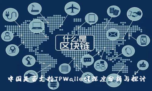 中国是否支持TPWallet？深度分析与探讨