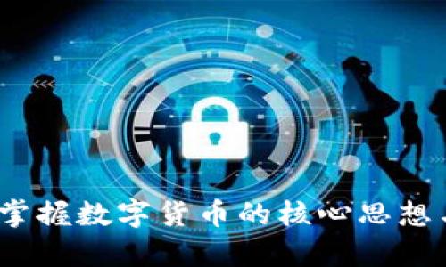 深度剖析：掌握数字货币的核心思想与未来发展