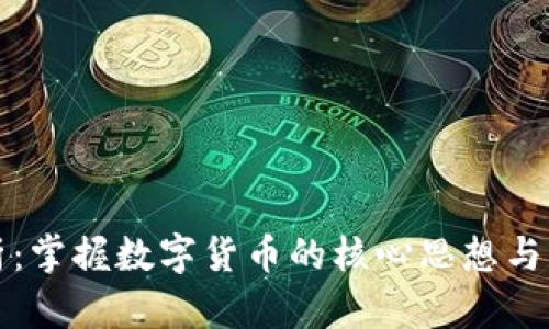 深度剖析：掌握数字货币的核心思想与未来发展