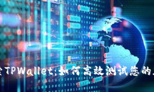 深入探索TPWallet：如何高效测试您的加密资产