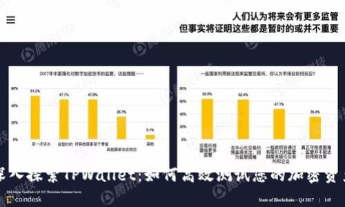 深入探索TPWallet：如何高效测试您的加密资产