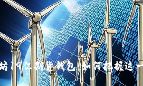 揭秘以太坊19亿期货钱包：如何把握这一投资机会