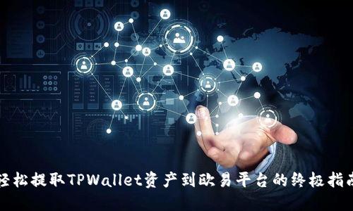轻松提取TPWallet资产到欧易平台的终极指南