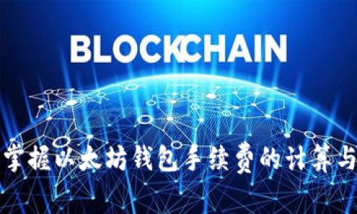 轻松掌握以太坊钱包手续费的计算与技巧