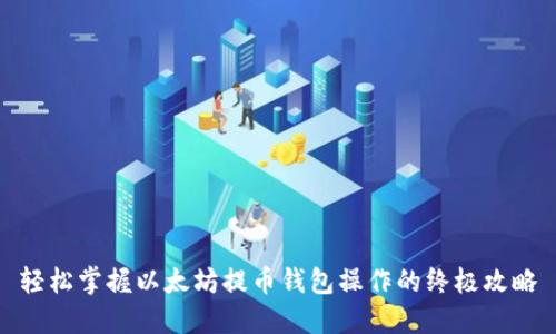 轻松掌握以太坊提币钱包操作的终极攻略