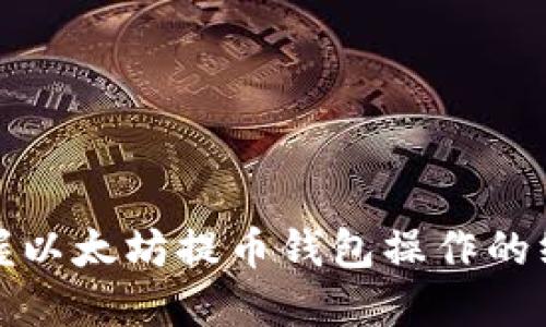 轻松掌握以太坊提币钱包操作的终极攻略