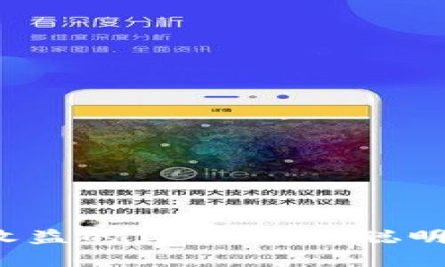 揭开数字货币收益的真相：如何聪明投资才不会亏？
