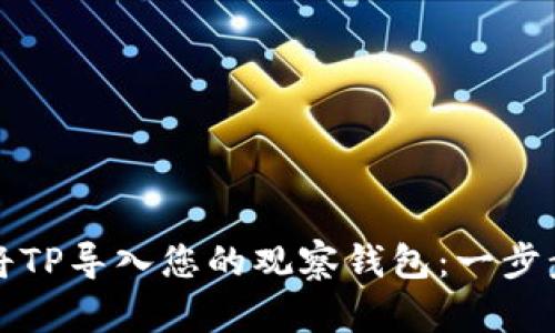 如何将TP导入您的观察钱包：一步步指南