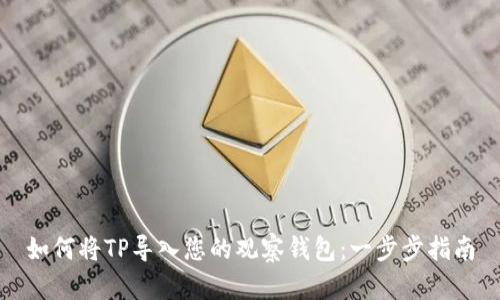如何将TP导入您的观察钱包：一步步指南