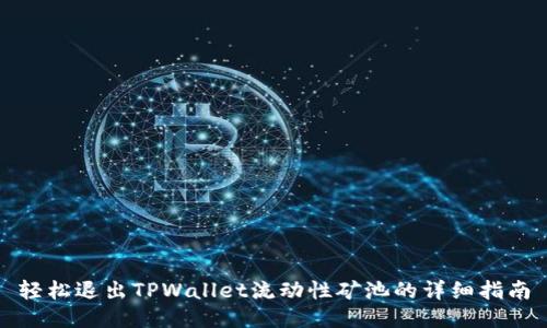 轻松退出TPWallet流动性矿池的详细指南