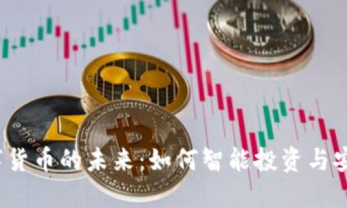 探索数字货币的未来：如何智能投资与安全使用？