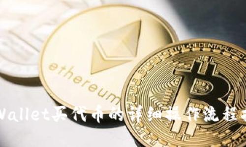 TPWallet买代币的详细操作流程指南