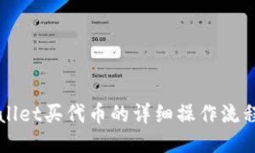 TPWallet买代币的详细操作流程指南