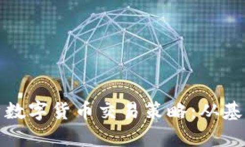 深度解析数字货币交易策略：从基础到精通