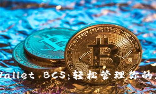 掌握TPWallet BCS：轻松管理你的加密资产