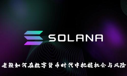 老赖如何在数字货币时代中把握机会与风险