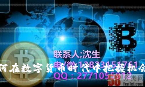 老赖如何在数字货币时代中把握机会与风险