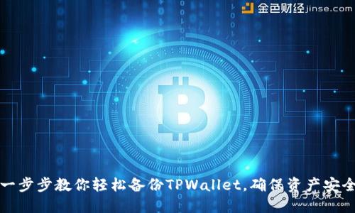 一步步教你轻松备份TPWallet，确保资产安全