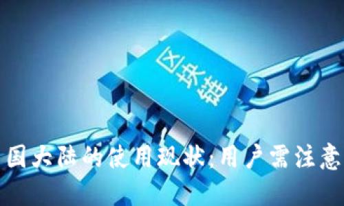 TP钱包在中国大陆的使用现状：用户需注意的最新动态