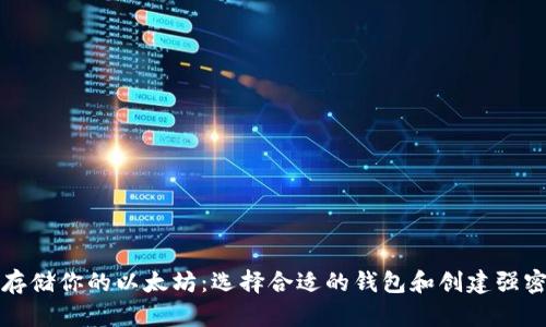 如何安全地存储你的以太坊：选择合适的钱包和创建强密码的全指南