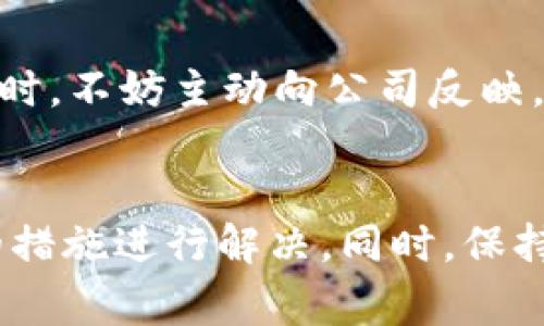 jiaoti解析tpwallet不能搜索问题的根本原因及解决方案/jiaoti
tpwallet, 钱包应用, 搜索问题, 解决方案, 用户体验/guanjianci

引言
在如今这个数字化的时代，钱包应用已成为我们日常生活中不可或缺的一部分。tpwallet作为一个颇受欢迎的数字钱包，提供了方便快捷的支付和资产管理功能。然而，用户在使用tpwallet的过程中，时常会遇到“不能搜”的问题。这究竟是什么原因导致的呢？让我们一探究竟。

tpwallet简介
tpwallet是一款致力于为用户提供安全、高效、便捷金融服务的数字钱包应用。它支持多种加密货币的存储与交易，使用户能够轻松管理他们的数字资产。同时，tpwallet也具备多种实用功能，比如二维码支付、转账、资产流动跟踪等。然而，即便有着这么多的优点，也难免会遇到一些小问题。

搜索功能的重要性
搜索功能在任何应用程序中都是至关重要的。用户往往希望能够迅速找到自己需要的信息，特别是在涉及到资金和交易时，更是如此。如果tpwallet的搜索功能无法正常使用，用户的体验就会大打折扣，甚至可能影响他们对应用的总体满意度。

tpwallet不能搜索的可能原因
首先，不能搜索的原因可能与网络连接有关。许多应用依赖于互联网进行数据检索，网络不稳定或者断开连接都可能导致搜索失败。用户可以尝试切换Wi-Fi连接或检查手机信号，确保在一个稳定的环境下操作。

其次，应用程序自身的错误也可能导致搜索功能无法使用。有时候，软件的更新可能没有成功，或者某些功能出现了bug。这种情况通常可以通过卸载并重新安装应用来解决。在更新之后，不妨清理一下缓存，有时候缓存数据过多也会影响应用的性能。

此外，如果用户所搜索的内容本身就不存在，那自然也无法显示相关信息。例如，如果用户输入的地址或交易ID有误，tpwallet可能会显示“未找到相关结果”的提示。核对输入的信息，确保没有拼写错误也是非常重要的。

如何解决tpwallet的搜索问题
如果你发现tpwallet的搜索功能出现问题，可以尝试以下几种解决方法：

ul
    listrong检查网络连接：/strong确保你的网络稳定。如果是在 Wi-Fi 下，可以尝试重新连接，或者直接切换到数据网络。/li
    listrong清理缓存：/strong在设置中找到tpwallet，清理缓存数据。这能释放一些存储空间，有时也能让软件运行得更顺畅。/li
    listrong更新应用：/strong确保你的tpwallet是最新版本。去应用商店检查更新，有时候新版本会修复一些现存的问题。/li
    listrong重新安装：/strong如果上述方法都没有效果，可以试着卸载tpwallet并重新下载。这是解决许多应用问题的有效手段。/li
    listrong咨询客服：/strong如果你尝试了所有方法还是无法解决问题，可以联系tpwallet的客服，询问他们是否有解决建议。/li
/ul

保持良好的使用习惯
当然，为了避免在使用中出现类似问题，用户也应当保持良好的使用习惯。定期检查应用是否过期，及时更新并清理存储，可有效降低出现问题的几率。此外，定期备份数据也是个好习惯，这样即使出现无法搜索的情况，也能在重装应用后迅速恢复之前的信息。

用户反馈的重要性
其实，像tpwallet这样的应用，获得用户反馈是十分重要的。开发者可以根据用户的反馈不断地改进和功能，这是提升用户体验的关键。因此，用户在遇到问题时，不妨主动向公司反映，以帮助开发团队及时发现并解决问题。

结论
总结来说，tpwallet的搜索功能无法使用主要可能是网络问题、应用bug或信息输入错误。用户在遇到这些问题时，可以通过上述方法逐一排查，并采取相应的措施进行解决。同时，保持良好的使用习惯以及积极反馈也是确保良好用户体验的有效手段。希望每一位tpwallet的用户都能在使用过程中畅通无阻，体验到数字钱包的便利与高效。