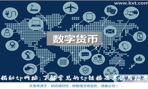 揭秘tp网址：了解常见的tp链接及其使用场景