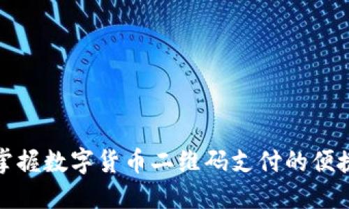 轻松掌握数字货币二维码支付的便捷技巧