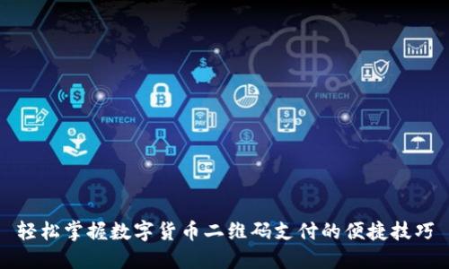 轻松掌握数字货币二维码支付的便捷技巧